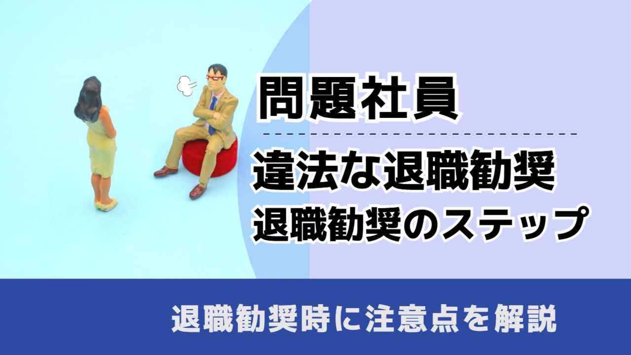 , , , 問題社員, 違法な退職勧奨 退職勧奨のステップ, , 退職勧奨時に注意点を解説